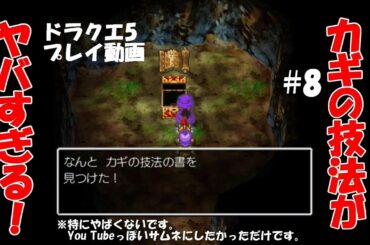 【ドラクエ5】妖精の国…カギの技法…💡【ゲーム実況】