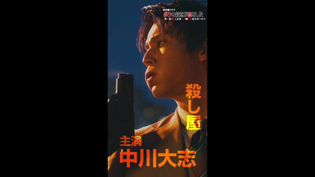 【中川大志×新木優子】日曜ドラマ『ボクの殺意が恋をした』縦型PR動画【7月4日(日)よる10時30分スタート!】 #Shorts