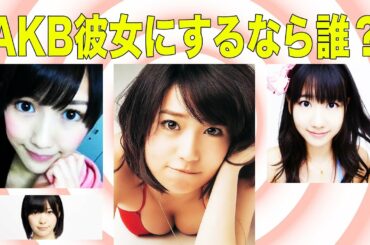 リアルすぎる AKB 彼女にしたいランキング!大島優子 渡辺麻友 柏木由紀 指原莉乃