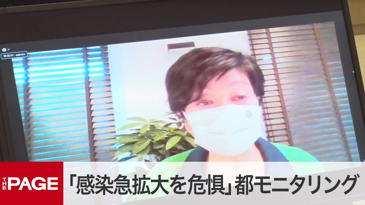 東京都が新型コロナのモニタリング会議「第3波を超える急拡大を危惧」(2021年7月1日)