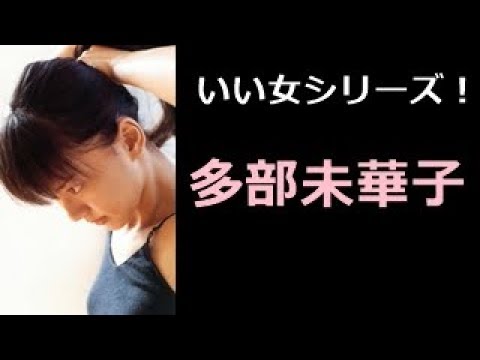 【多部未華子 写真集!】たべみかこ 多部未華子さん!!