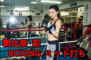 【朝比奈彩】本気のミット打ち!