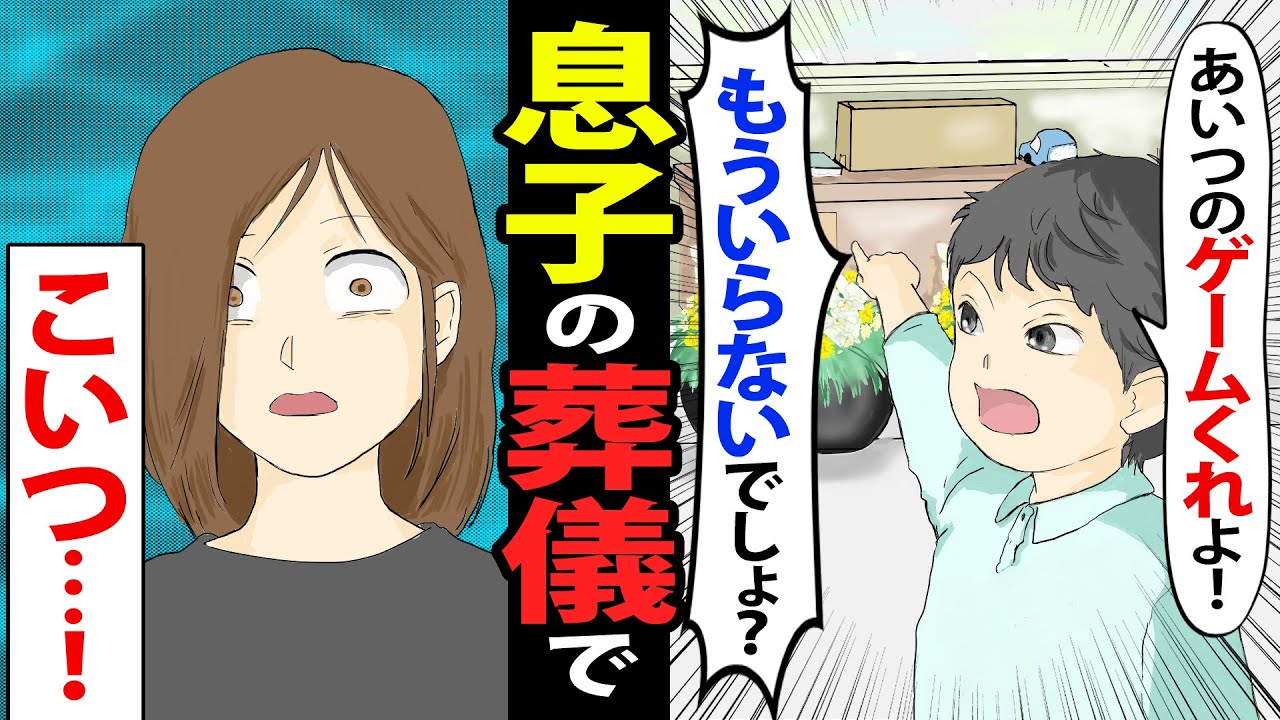 【漫画】息子の葬式で友だちが「あいつのゲーム全部くれ!いらないでしょ?」親族は大激怒→一番の親友だと思っていたのに…【マンガ動画】