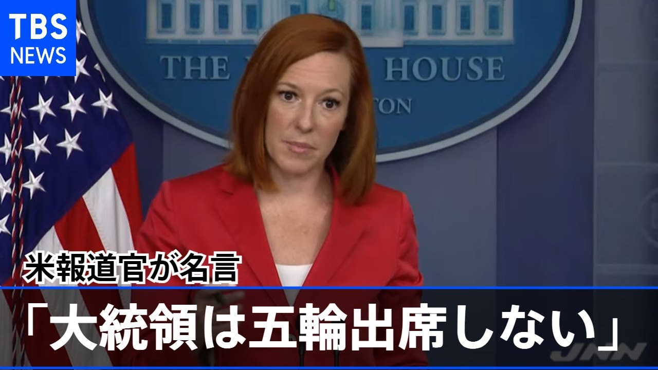米報道官、東京五輪へのバイデン大統領欠席を明言