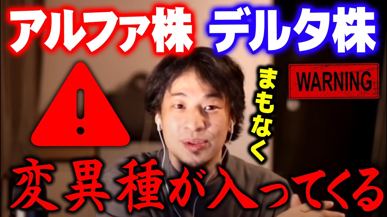 【ひろゆき】※コロナ変異種※アルファ株デルタ株が日本に入ってくるのも時間の問題だと思います【切り抜き/論破】