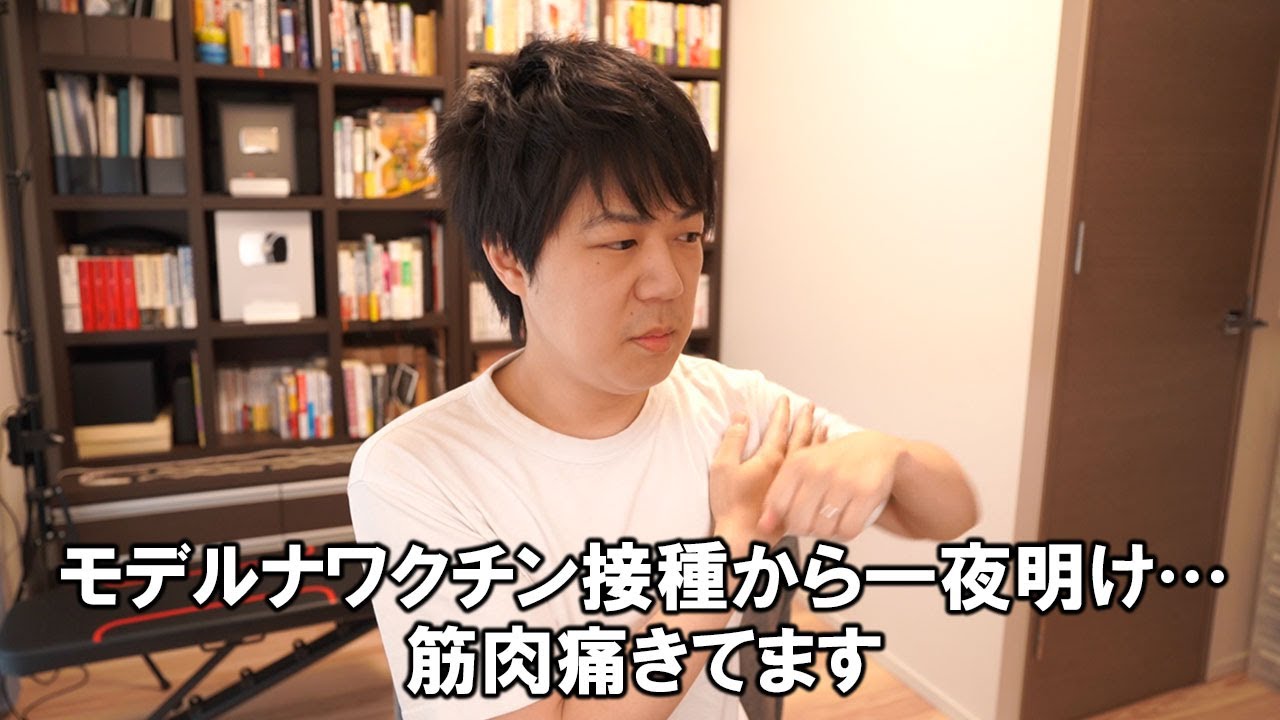 モデルナワクチン接種して一夜明け…筋肉痛の到来