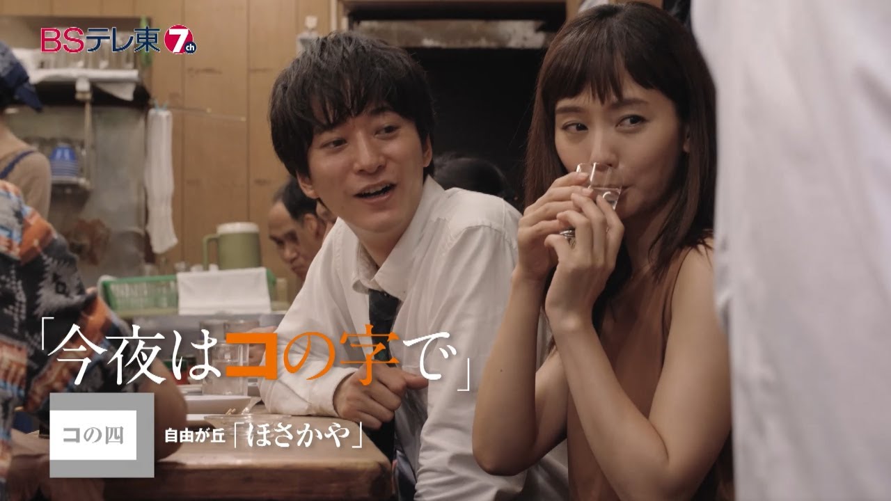 ドラマ 「今夜はコの字で」 コの四 | BSテレ東