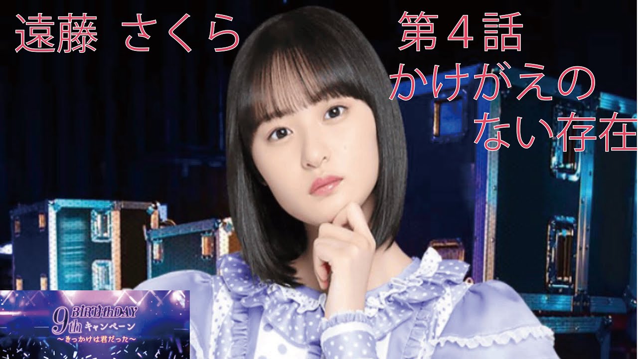 【乃木恋】9thBIRTHDAYキャンペーン~遠藤さくら第4話~