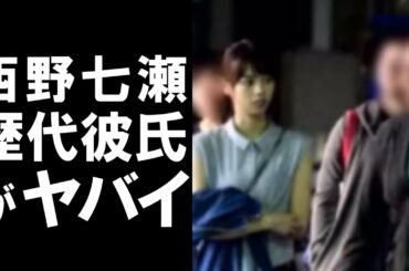 【衝撃】元乃木坂46の人気メンバーで女優の西野七瀬が噂された歴代彼氏に一同驚愕…枕営業疑惑も!?