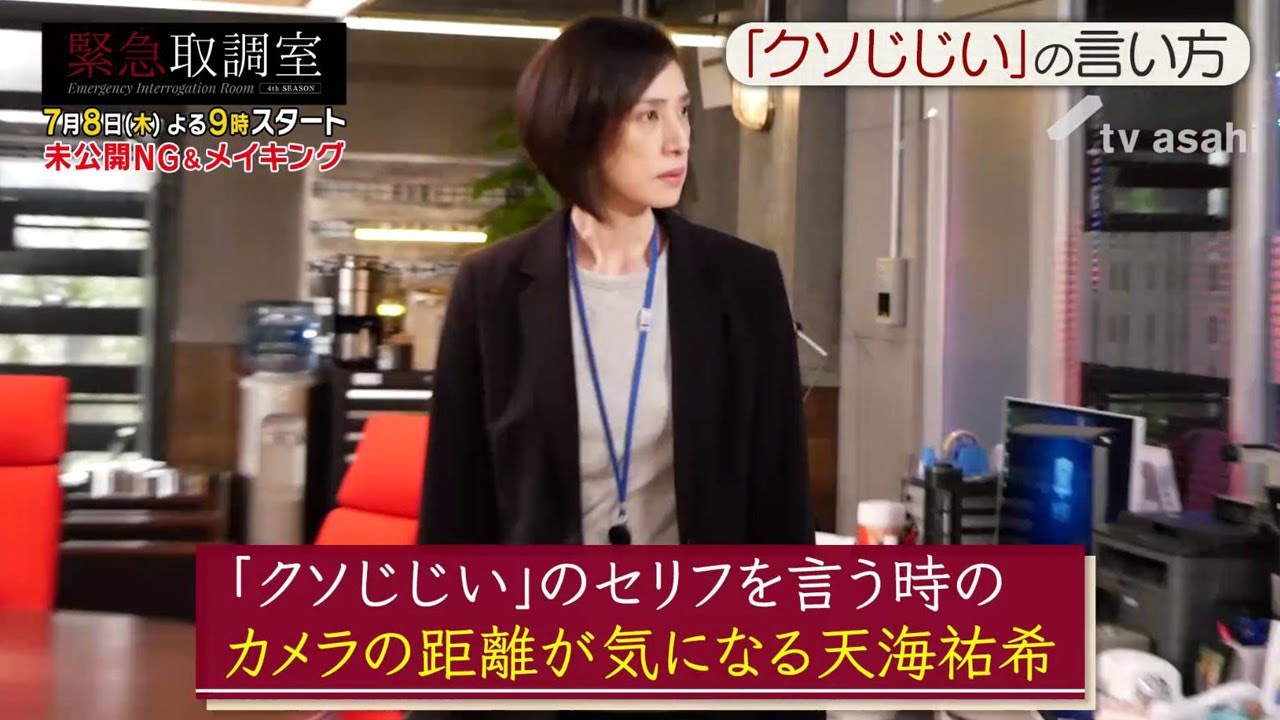 7月8日(木)よる9時スタート!『緊急取調室』未公開NG&メイキング映像② #緊急取調室 #キントリ #天海祐希