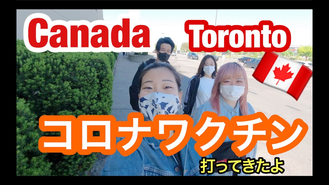 【新型コロナウイルス】カナダトロントでワクチン接種。状況や症状について