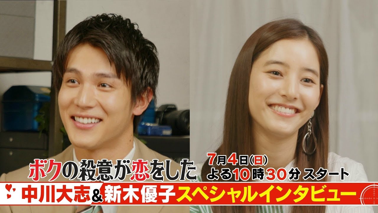 日曜ドラマ『ボクの殺意が恋をした』【中川大志×新木優子スペシャルインタビュー】7月4日(日)よる10時30分スタート!
