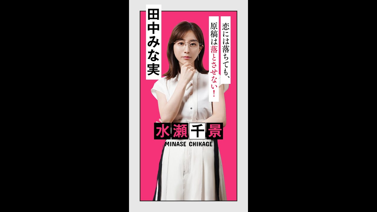 【田中みな実_水瀬千景ver.】ドラマ『ボクの殺意が恋をした』キャラクター紹介PV【CV.下野紘】7月4日(日)よる10時30分スタート! #Shorts