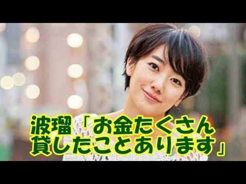 波瑠「お金たくさん貸したことあります」 お金を返さない男たち