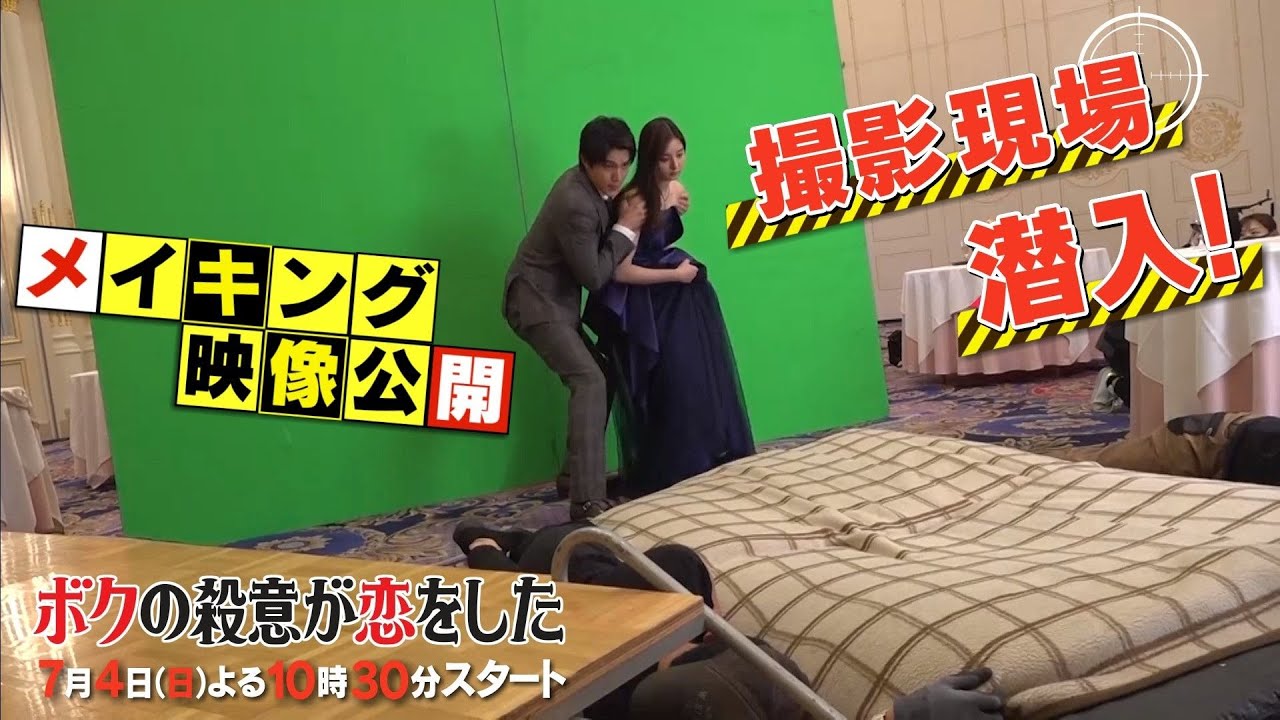 【中川大志×新木優子】日曜ドラマ『ボクの殺意が恋をした』【撮影現場に潜入!メイキング映像公開】7月4日(日)よる10時30分スタート!