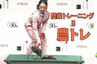 浅田真央、農業トレーニング=農トレで憧れの自給自足生活を目指す 『アルソア ドリーム プロジェクト』スタートセレモニー