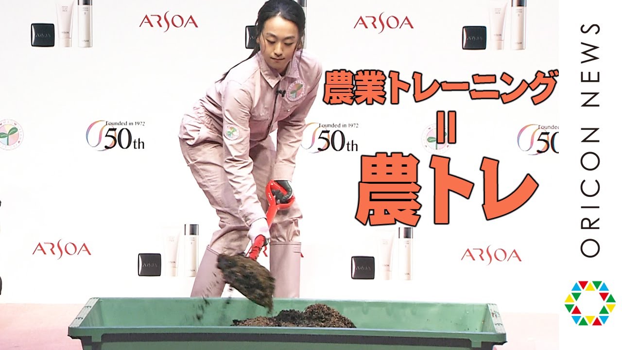 浅田真央、農業トレーニング=農トレで憧れの自給自足生活を目指す 『アルソア ドリーム プロジェクト』スタートセレモニー