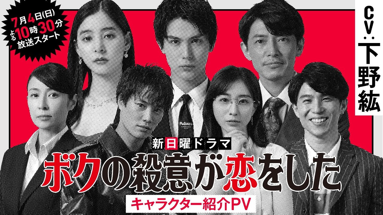 ドラマ『ボクの殺意が恋をした』キャラクター紹介PV【中川大志・新木優子ほか個性派キャラクター×CV下野紘】7月4日(日)よる10時30分スタート!