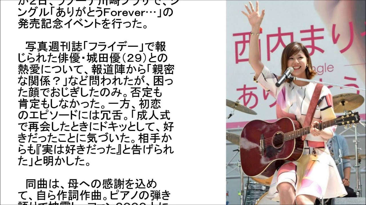 西内まりや 城田優 熱愛