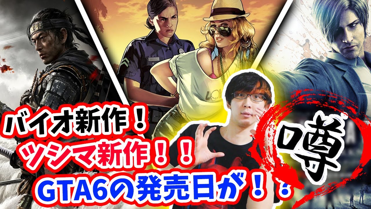 【ツシマ新作】GTA6の発売時期がリークされた!?ゴーストオブイキシマが今年発売?バイオ最新作の主人公はあの子?【PS4/PS5/XSX/スイッチ】【ゲームのウワサ】