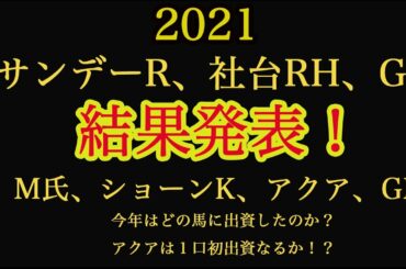 【 2021 社台、サンデーレーシング、G1レーシング 】1次募集 結果報告〜M氏、アクア、ショーンK、GMはどの馬に出資したのか!?未来のG1馬がここにいる(笑)〜