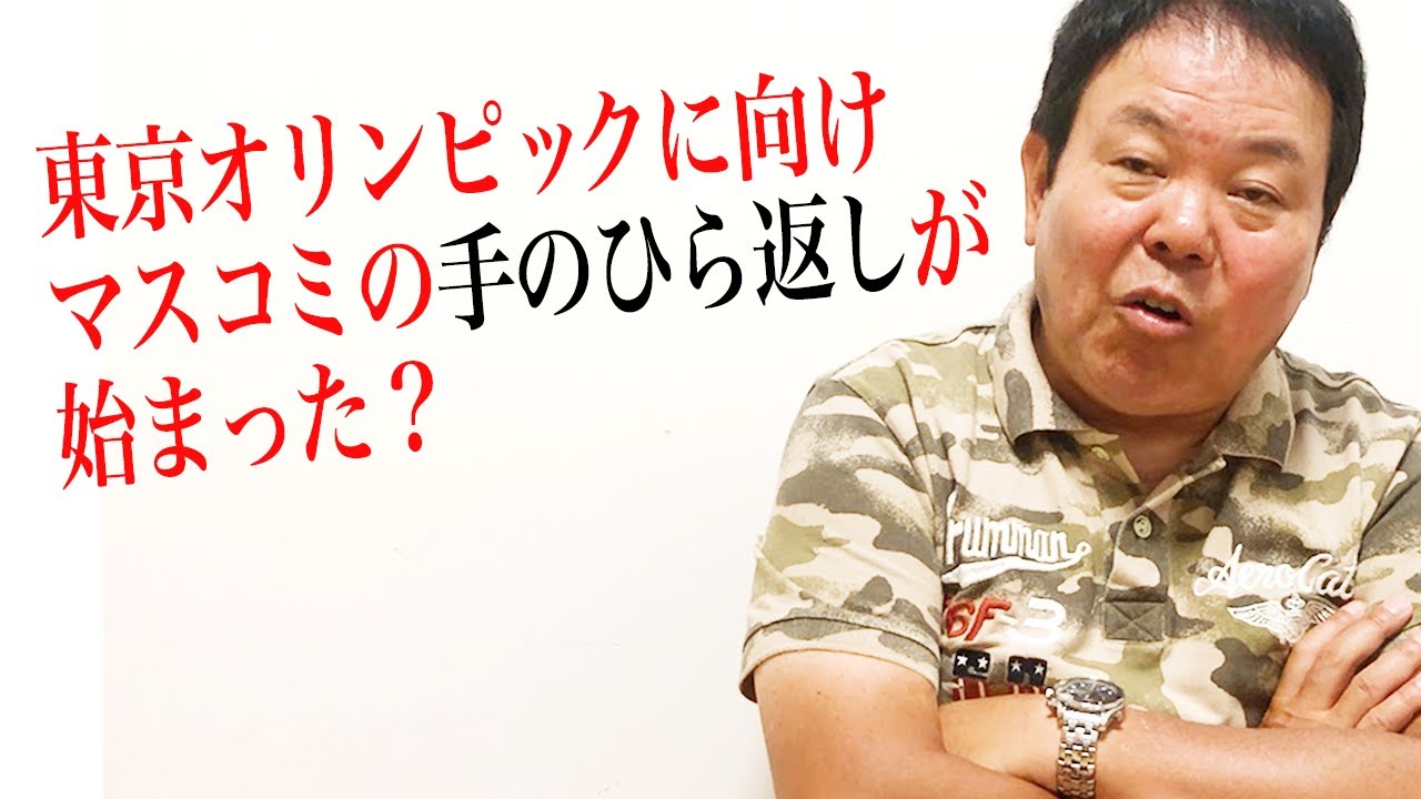 【第169回】オリンピックに向けて、マスコミの手のひら返しが始まった?