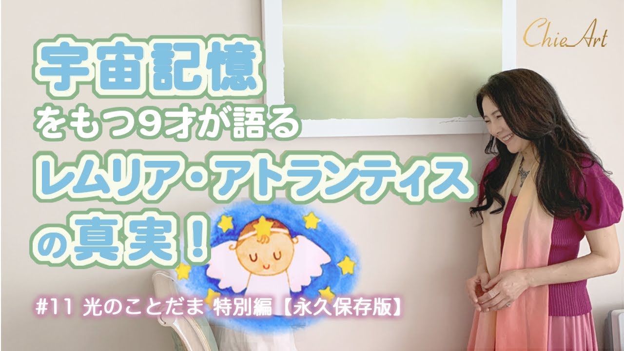 #11『永久保存版』宇宙記憶をもつ9才が語るレムリア ・アトランティスの真実!