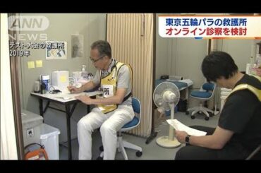 東京大会の救護所、オンライン診察検討 医師削減で(2021年6月3日)