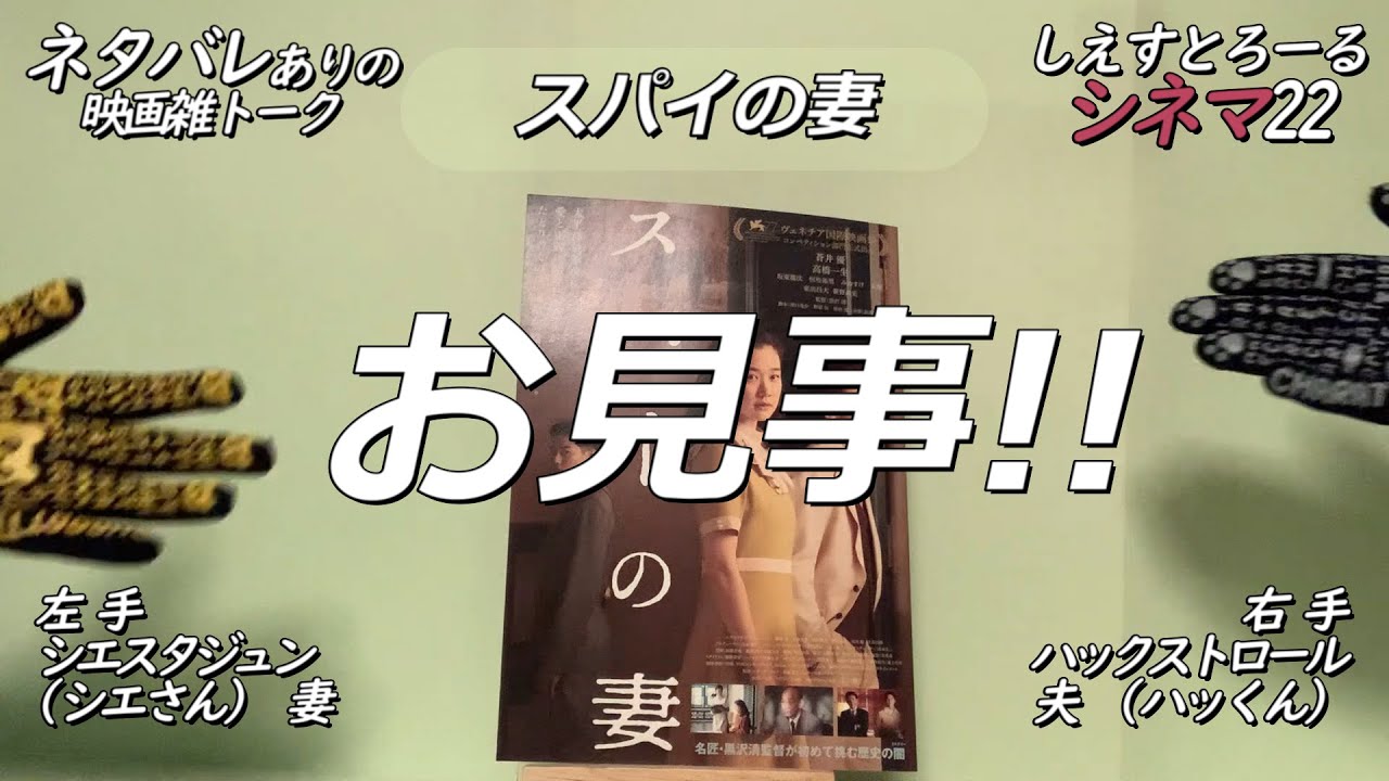 スパイの妻~シネマ22(ふぅふぅ)ネタバレありの映画雑トーク#006