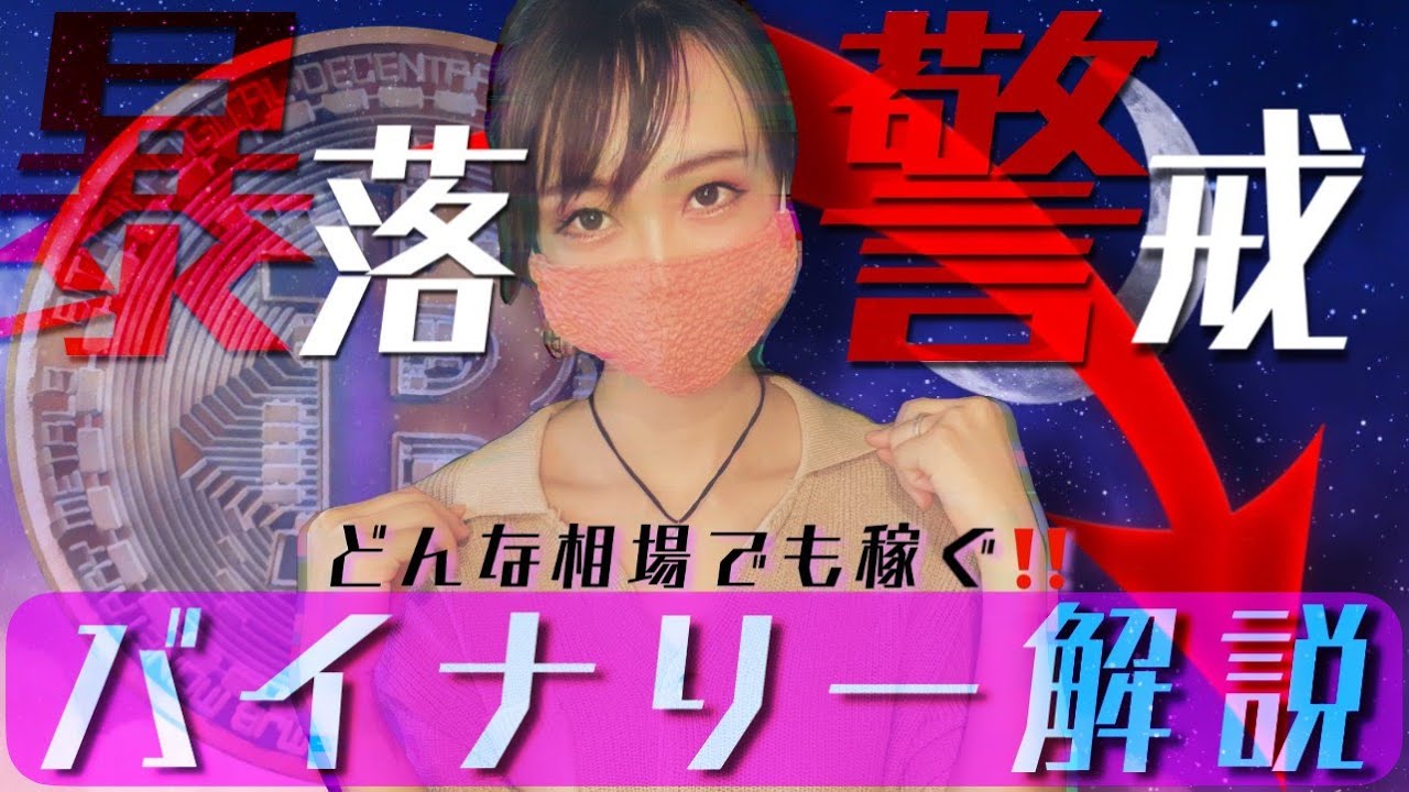 【ビットコイン,ETH,XRP,DOGE,ONT,MATIC】暴落警戒継続!どんな相場でも稼げるバイオプ解説🗣