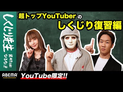 【YouTube限定】超トップYouTuberが収入暴露!?朝倉未来、てんちむ衝撃のしくじりを復習!『しくじり先生 超トップYouTuberのしくじり復習編』各回アベマオリジナル完全版を公開中!