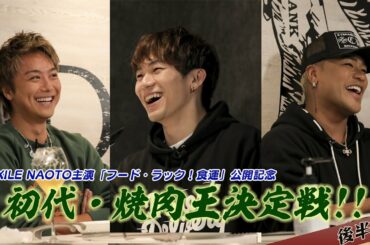EXILE NAOTO主演映画「フード・ラック!食運」公開記念!!初代・焼肉王決定戦!!〜後半戦〜