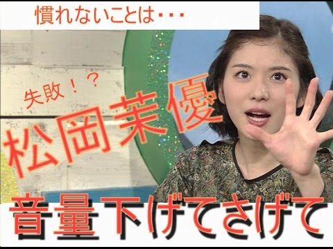 松岡茉優「音量下げてさげて!」慣れないことはするもんじゃない発言!