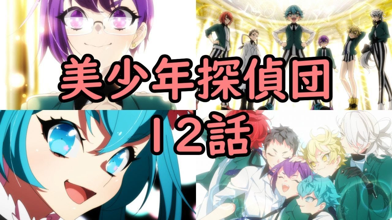 「美少年探偵団」12話の名言