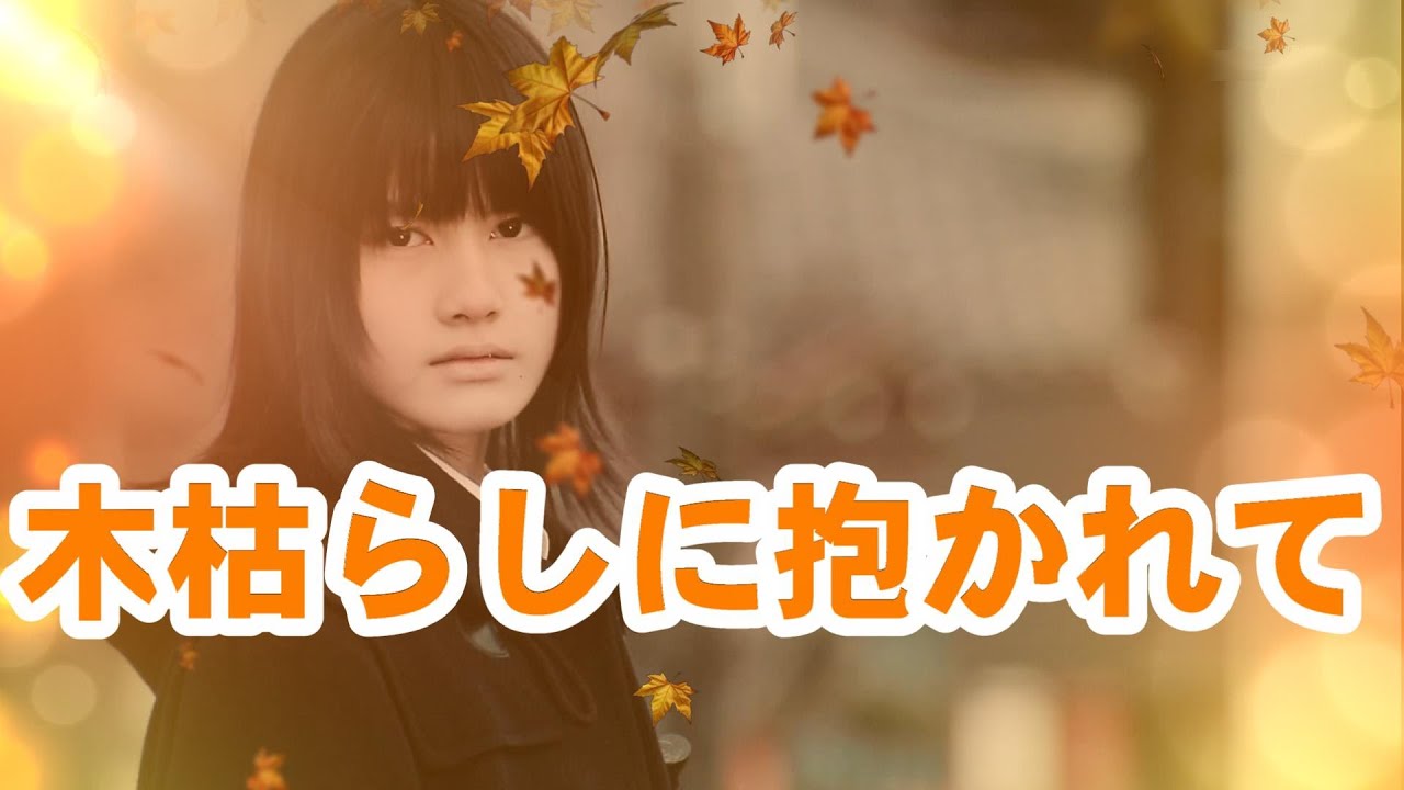 木枯らしに抱かれて-THE ALFEE- 【橋本愛 フォトムービー】