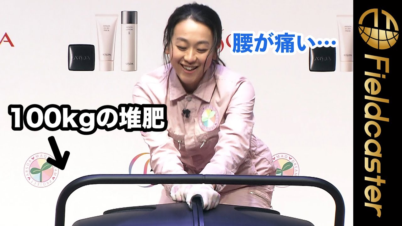 浅田真央がつなぎ姿で堆肥づくりを実演!!夢は「自給自足の生活をすること」。「アルソア ドリーム プロジェクト」スタートセレモニー