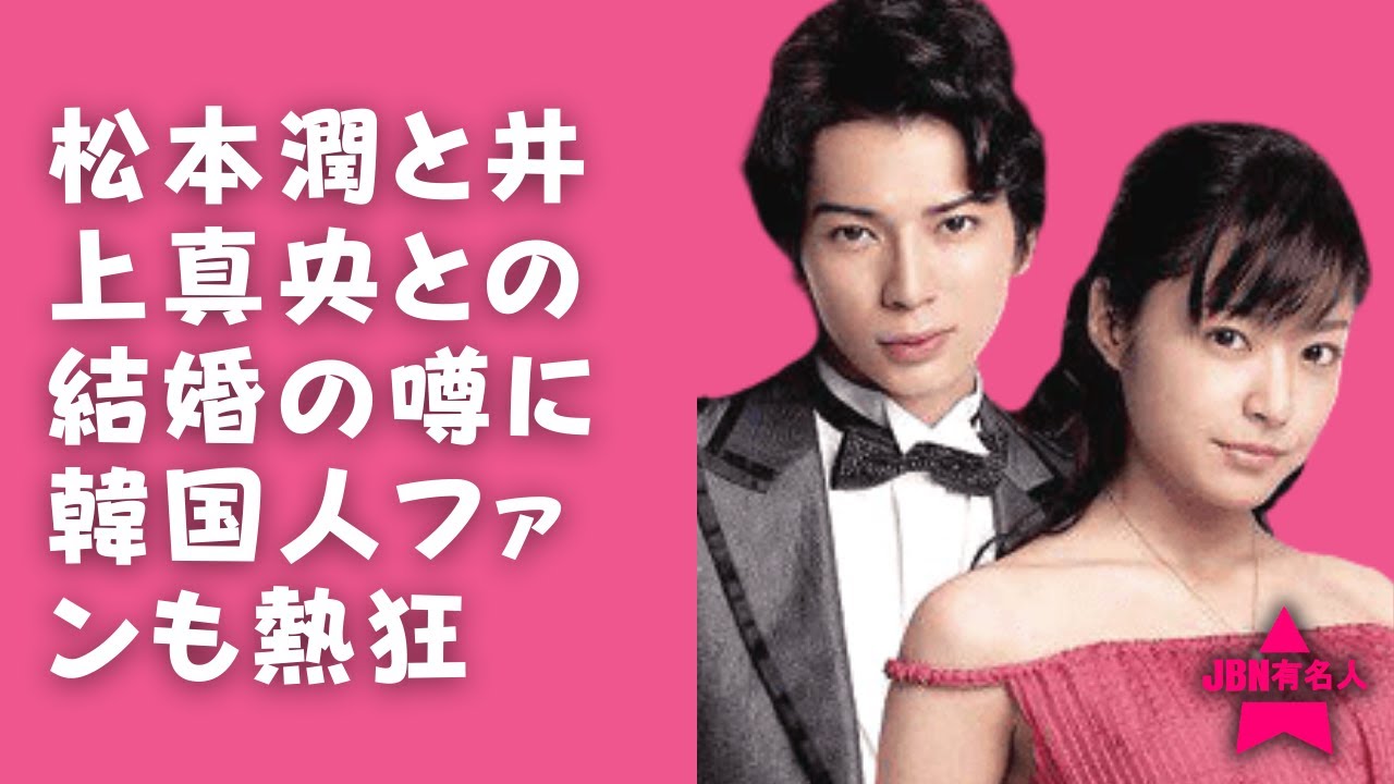 【嵐】【松本潤】【井上真央】松本潤と井上真央との結婚の噂の真偽が今後どのように推移するかは韓国でも注目を集めそうです。