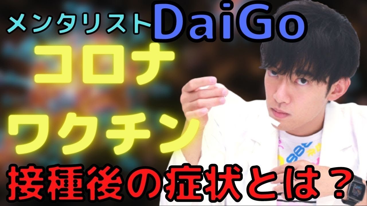 【DaiGo】コロナワクチン接種後の症状【メンタリストDaiGo】
