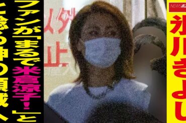 氷川きよし ファン が「 まるで 米倉涼子 !」と 唸る 神の領域へ NEWSポストセブン