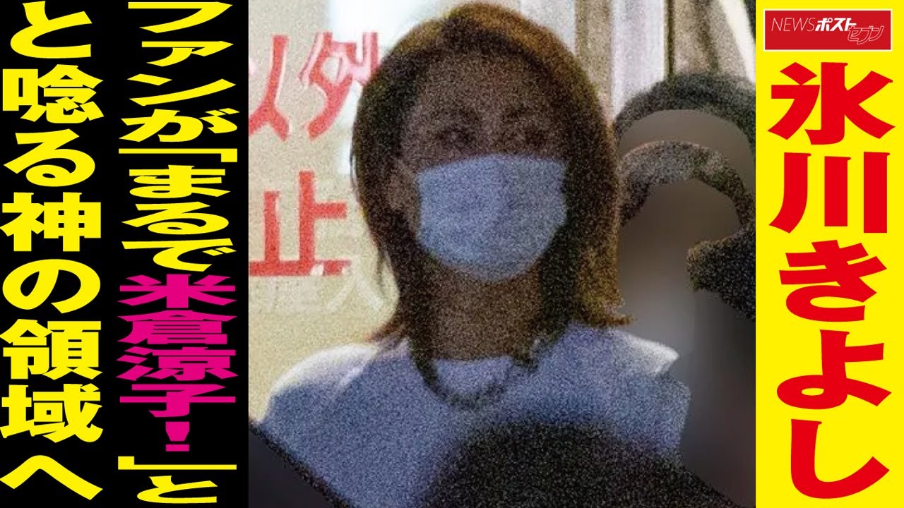 氷川きよし ファン が「 まるで 米倉涼子 !」と 唸る 神の領域へ NEWSポストセブン