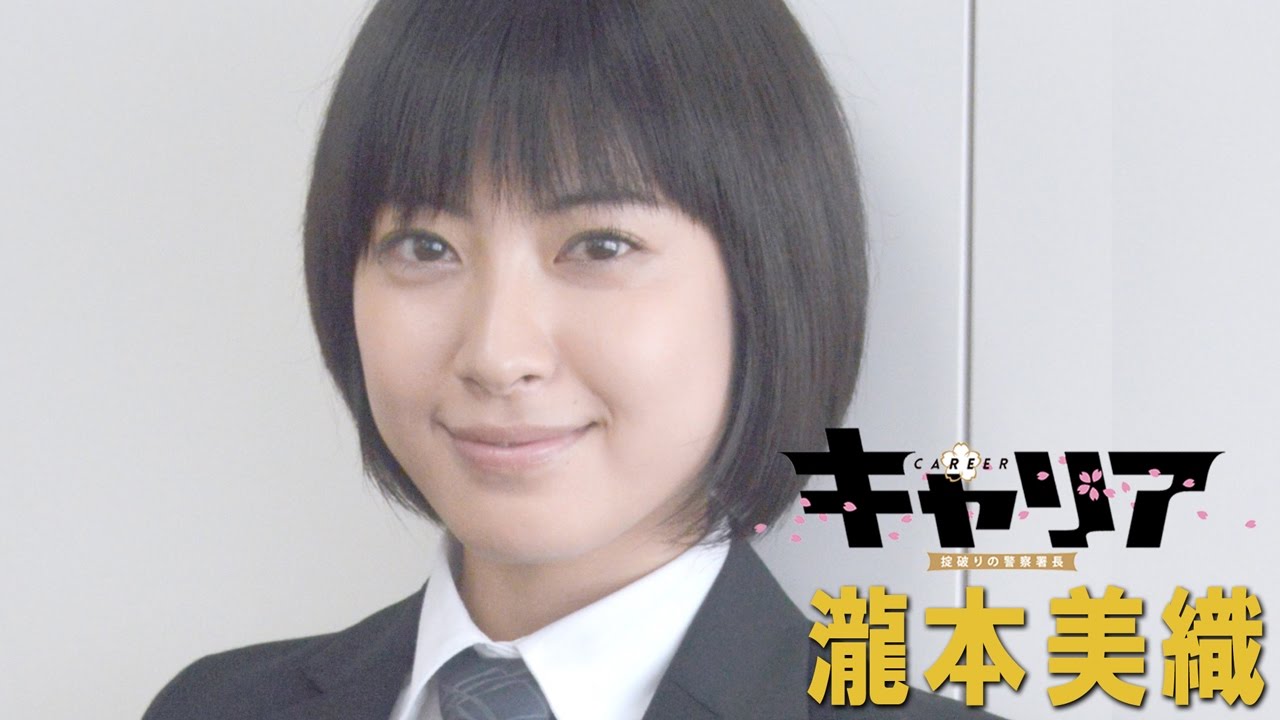 瀧本美織、男性スーツで初アクション披露 日9ドラマ『キャリア~掟破りの警察署長~』