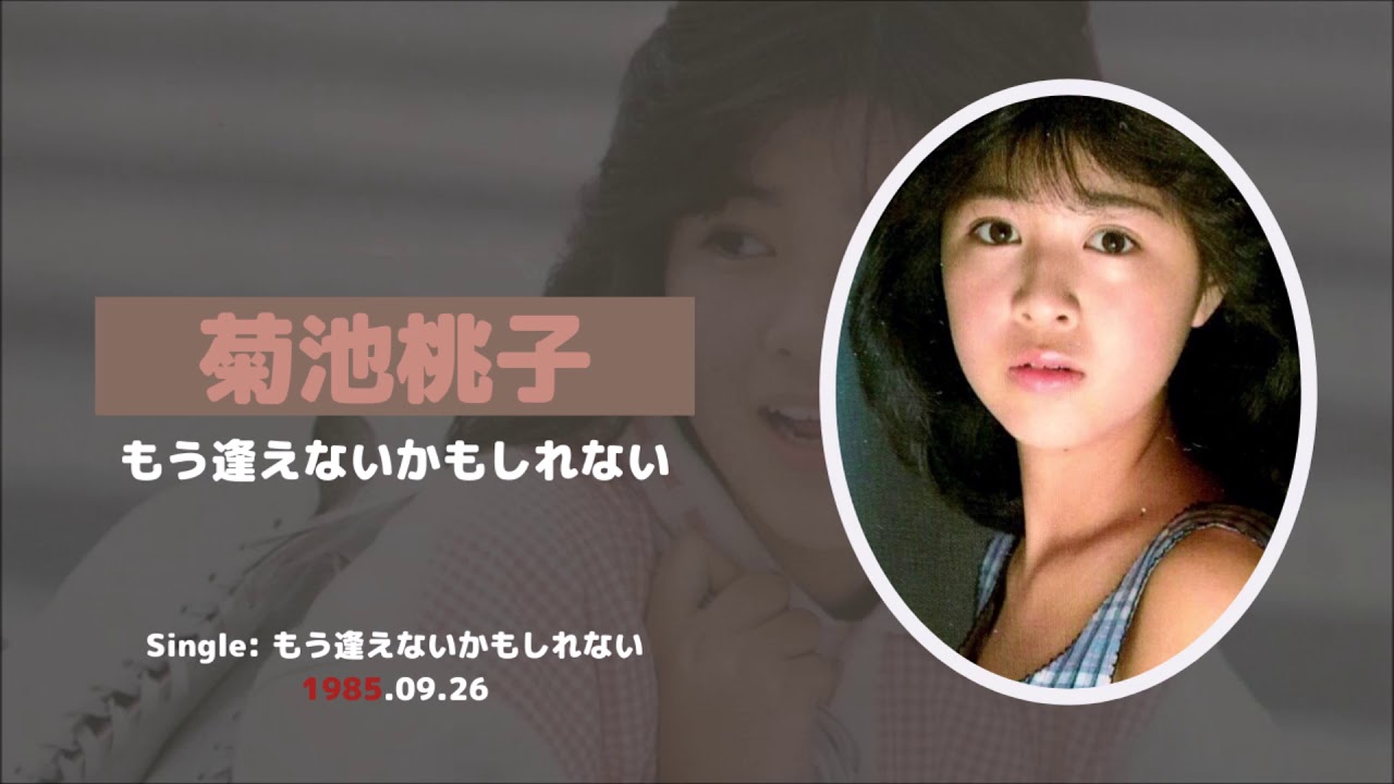 菊池桃子 / Momoko Kikuchi — もう逢えないかもしれない / Mō aenai kamoshirenai