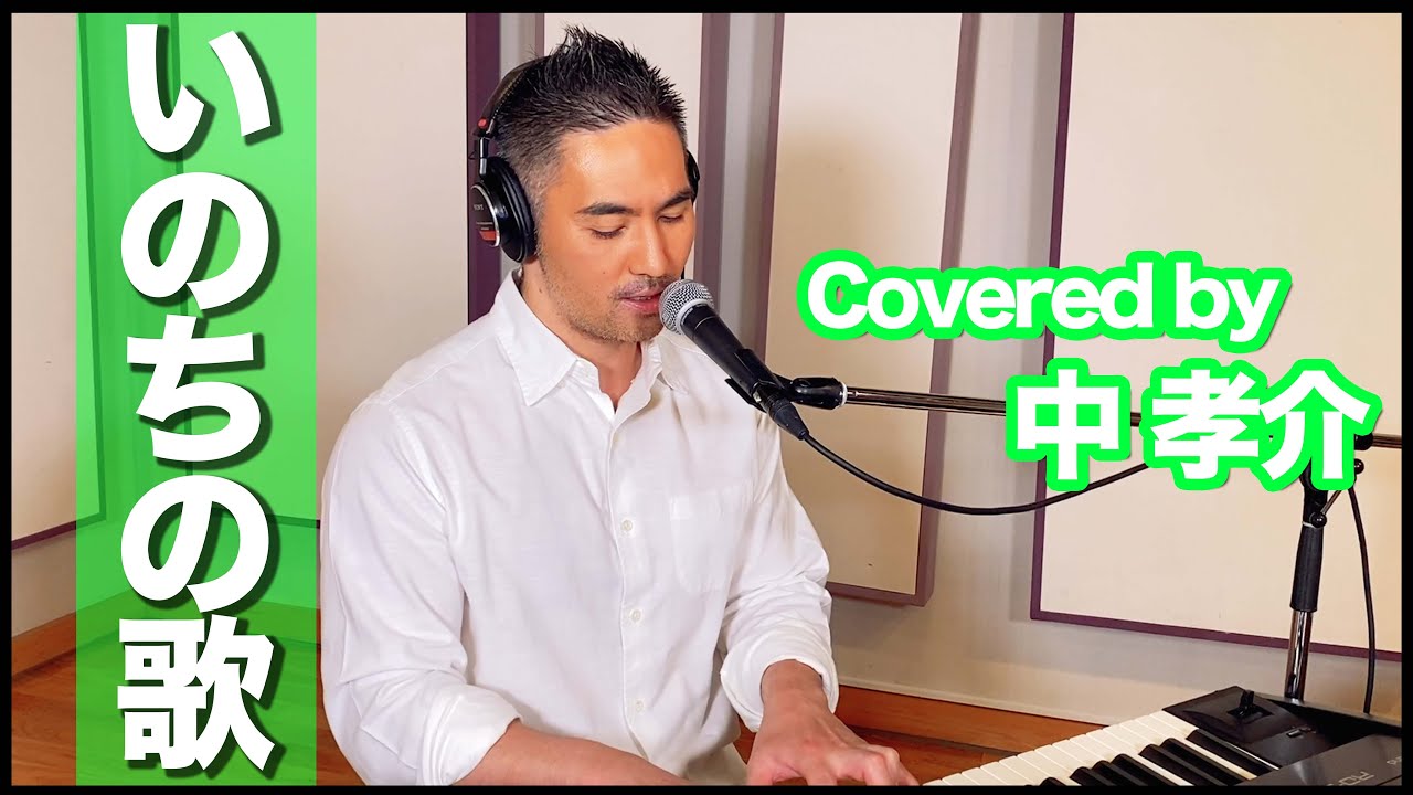 中 孝介 – 【耳コピ】ピアノ弾き語り『いのちの歌/竹内まりや』