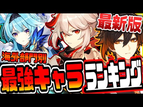 原神 最新版海外最強キャラランキング 原神げんしん Tkhunt 原神 最新版海外最強キャラランキング 原神げんしん Tkhunt