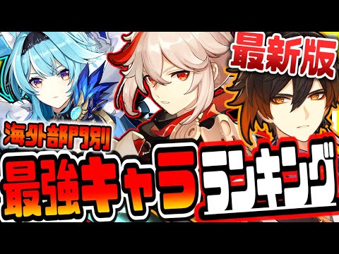 原神 最新版海外最強キャラランキング 原神げんしん Tkhunt