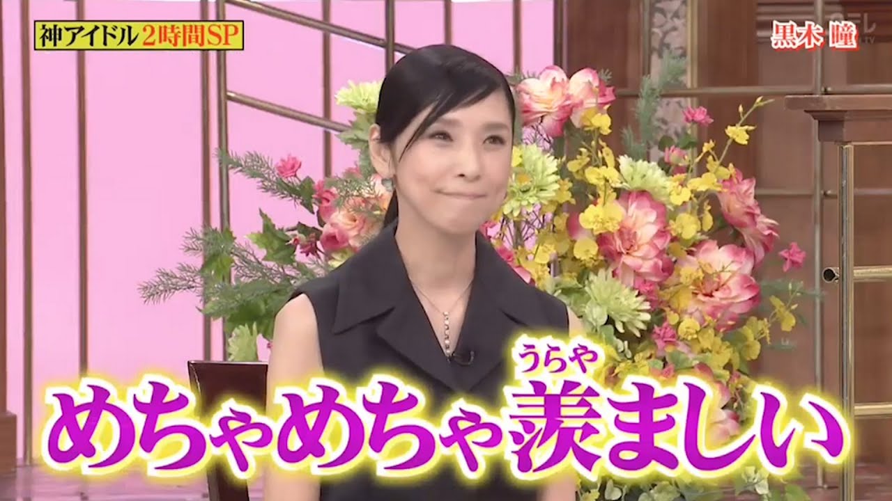 【行列】「黒木瞳」 🔈🔉🔊めちゃめちゃ議ましい