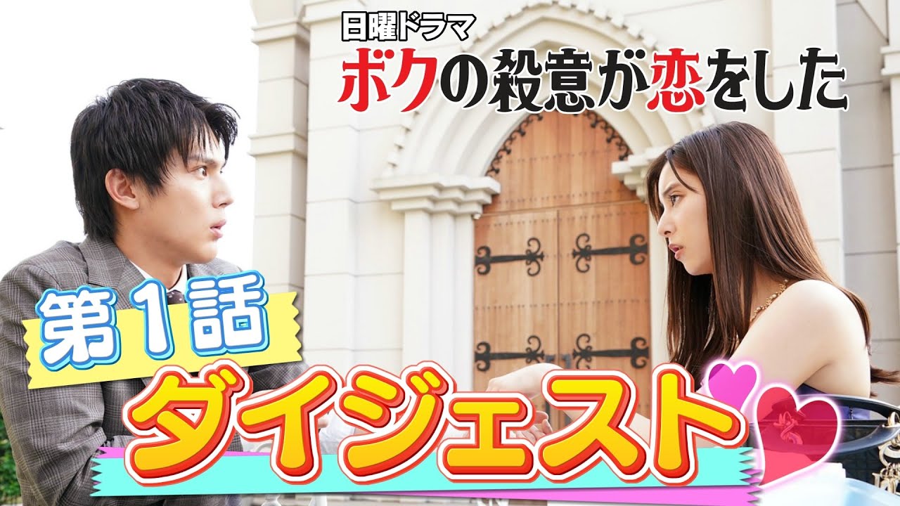【中川大志×新木優子】日曜ドラマ『ボクの殺意が恋をした』第1話ダイジェスト【見どころをギュッと凝縮】毎週日曜よる10時30分放送!
