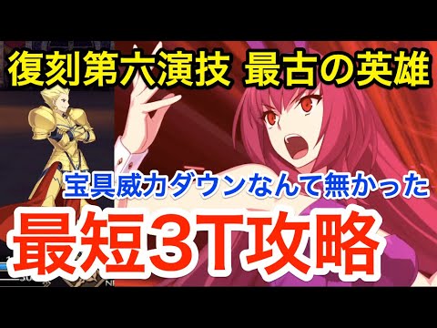 Fgo スカサハ軸で最短3ターン攻略 超高難易度 復刻第六演技 最古の英雄 復刻 Grandネロ祭 21 Early Summer Tkhunt