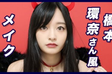 橋本環奈ちゃんを真似してみました〜❤️【ものまねメイク】