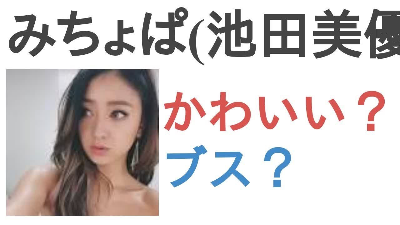 みちょぱ(池田美優)はかわいい?ブス?【投票結果】